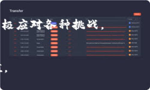 tiaoti全面解读TP钱包中的TPT：你的数字资产管理利器/tiaoti
TPT, TP钱包, 数字资产, 加密货币/guanjianci

### 文章大纲

1. **引言**
   - 什么是TP钱包？
   - TPT的由来及其重要性

2. **TP钱包概述**
   - TP钱包的功能与特点
   - 钱包安全性分析
   - TP钱包的用户群体

3. **TPT是什么**
   - TPT的定义与基本概念
   - TPT的发行机制
   - TPT的主要用途

4. **如何在TP钱包中使用TPT**
   - 如何获取TPT
   - 如何转账和交易TPT
   - 注意事项与最佳实践

5. **TPT的市场表现**
   - 当前TPT的市值分析
   - TPT的价格走势与趋势预测
   - TPT与其他加密货币的比较

6. **TPT的未来发展前景**
   - 区块链技术的演进与TPT的关系
   - TPT在生态系统中的作用
   - 未来的发展方向与潜在挑战

7. **总结**
   - TPT在数字资产管理中的地位
   - 用户对于TPT的看法与反馈

### 问题与解答

#### 问题1：TP钱包如何确保用户资产的安全性？

TP钱包的安全性分析
TP钱包致力于保护用户的数字资产安全，采用了多种安全措施。首先，TP钱包利用了多重签名技术，确保在转账过程中需要多个身份认证。此外，钱包内置了冷存储技术，将用户资产储存于离线环境中，防止在线黑客攻击。
其次，TP钱包会定期进行安全审计和漏洞修复，保障钱包软件的安全性。同时，TP钱包还会为用户提供实时的安全警告和风控管理，提升用户的安全意识。
最后，TP钱包鼓励用户定期更换密码，开启双重认证功能，以最大程度地保护个人资产。通过以上措施，TP钱包为用户提供了一个相对安全的环境。

#### 问题2：如何获取TPT？

获取TPT的途径
获取TPT有多种方式，首先你可以直接在TP钱包平台上进行购买。TP钱包支持多种支付方式，包括法币和其他加密货币，在平台上注册并完成身份认证后，直接用法币购买TPT非常方便。
另外，你也可以通过参与项目的社区活动、空投活动或持有其他加密资产来获得TPT。此外，多个交易所也提供TPT的交易对，你可以在这些交易所上购买或交易TPT。
进行合适的信息查询，关注TPT的动态，你能抓住合适的时机进行投资获取收益。

#### 问题3：TPT的主要用途是什么？

TPT的应用场景
TPT作为TP钱包的本地代币，主要用于支付交易手续费、参与项目治理和激励用户。在TP钱包内，使用TPT可以享受更低的交易手续费，这是一个吸引用户的目。
此外，TPT还可以用于参与平台的社区投票和治理，成为平台的重要决策参与者。这意味着持有TPT的用户不仅是资产的拥有者，更是项目发展的参与方。
最后，TPT也可以用来参与TP钱包推出的各种活动、奖励计划及生态系统的其他项目。通过多种用途，TPT增强了用户的参与感和归属感。

#### 问题4：TPT的市场表现如何？

TPT市场表现分析
根据最新数据显示，TPT在市场上的表现相对稳定。尽管数字资产市场波动性较大，但TPT凭借强大的社区支持和平台的稳定性，呈现出一定的增长趋势。交易量和日均活跃用户数逐渐上升，显示出用户的参与度增加。
近期分析还表明，TPT的市场表现受到整体加密货币市场的影响。在市场情绪较好的情况下，TPT的市值和价格也有相应的提升。
然而，归根结底，TPT的长期表现受到项目发展、技术进步及社区建设的影响。因此，关注项目动态尤为重要。

#### 问题5：TPT是如何参与生态系统的？

TPT的生态系统角色
TPT在生态系统中的角色不仅仅是代币，它是一种促进交易、激励参与和治理的工具。通过使用TPT进行交易，用户不仅能享受手续费折扣，还能为TP钱包的生态服务贡献一份力量。
同时，TPT的持有者能够参与平台治理，影响未来的项目发展方向。这种方式极大提升了用户的参与感和归属感，让用户对平台的未来充满期待。
此外，TPT也作为生态系统中其他项目的重要连接，助力推动各类应用的发展，形成良性循环。

#### 问题6：如何在TP钱包中进行TPT的转账与交易？

转账与交易操作指南
在TP钱包中进行TPT的转账与交易相对简单。首先，用户需要进入TP钱包界面，选择资产管理。在资产列表中找到TPT，点击进入后选择转账或交易。
如果选择转账，需要输入接收方的TPT地址和转账金额，确认信息无误后即可点击发送。系统会提示用户确认转账，确保安全后即完成交易。
而进行交易则需选择相应的交易对，输入交易数量，点击确认后，系统会自动进行撮合交易。操作简单流畅，让用户能迅速完成数字资产收益。

#### 问题7：未来TPT的风险与挑战有哪些？

TPT面临的潜在风险与挑战
虽然TPT在市场中表现尚可，但它依然面临着多种潜在风险与挑战。首先，市场的波动性对TPT的价格造成一定压力，如何在风云变幻的市场中维护价格稳定是一个亟待解决的问题。
同时，技术发展带来的行业竞争也让TPT面临挑战。新项目的涌现可能分散用户注意力，导致用户流失，从而影响TPT的生态建设。
此外，法规政策的变化也是影响TPT发展的外部挑战。如何合法合规地进行运营，规避监管风险，对项目团队提出了更高的要求。

### 内容主体

【引言】
TP钱包作为一种新型数字资产管理工具，自其推出以来便受到了广泛关注。随着加密货币市场的快速发展，TP钱包逐渐成为用户进行数字资产交易、储存和管理的重要选择。而TPT作为TP钱包的本地代币，也在这个过程中扮演了重要角色，吸引了越来越多的用户和投资者。本文将详细介绍TP钱包及其代币TPT，为普通用户解读TPT的优势、获取方式、市场表现等关键信息。

【TP钱包概述】
TP钱包以其易用性和安全性逐渐获得了用户的信赖。作为一款多链钱包，TP钱包支持多种加密资产，用户可以在同一个钱包中管理不同的数字资产。它的界面，适合各种年龄段的用户使用。此外，TP钱包提供了分布式存储、私钥管理等功能，极大地提高了资产的安全性。

【TPT是什么】
TPT是一种区块链代币，它是TP钱包生态系统中不可或缺的一部分。作为本地代币，TPT不仅在TP钱包内用于支付交易费用，还可以通过持有与交易促进社区发展。TPT的发行机制注重公平与透明，旨在为用户创造价值。

【如何在TP钱包中使用TPT】
获取TPT的方法非常多样化，包括直接购买、参与项目活动等。使用TP钱包中的TPT进行转账和交易也相对简单，用户只需在钱包中找到相应功能进行操作。同时，用户在操作过程中应注意安全问题，确保资产安全。

【TPT的市场表现】
从市场表现来看，TPT的发展趋势良好。虽然整体加密货币市场波动较大，但TPT凭借强大的社区支持和生态建设逐渐稳定下来。用户应关注市场动态，以便做出及时反应。

【TPT的未来发展前景】
随着区块链技术的不断发展，TPT的未来充满机遇。它将在TP钱包的生态系统中发挥更加重要的角色，为用户提供更多的增值服务。同时，团队需要关注市场与法规的变化，积极应对各种挑战。

【总结】
TPT作为TP钱包的本地代币，不仅在资产管理中发挥了重要作用，更为用户提供了丰富的参与机会。通过深入了解TPT，用户将能更好地把握数字资产投资机会，实现财富增值。