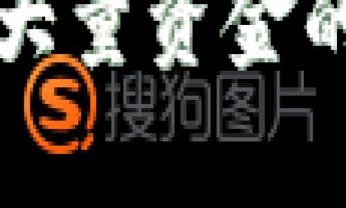 TP钱包意外收到大量资金的真相与处理指南