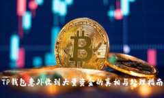 TP钱包意外收到大量资金的