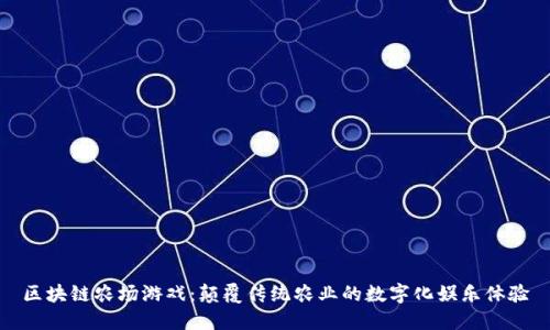 区块链农场游戏：颠覆传统农业的数字化娱乐体验