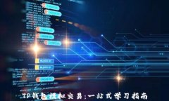 TP钱包模拟交易：一站式学