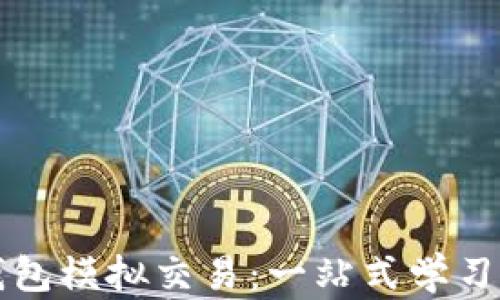 
TP钱包模拟交易：一站式学习指南