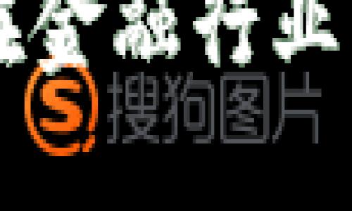 区块链技术在金融行业的革命性应用