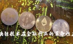 区块链技术在金融行业的