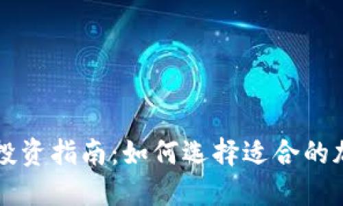 TP钱包投资指南：如何选择适合的加密货币