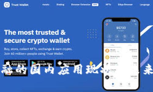 区块链金融的国内应用现状与未来发展趋势