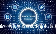 优质如何在TP钱包中兑换数