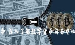 区块链金融革命：深入了
