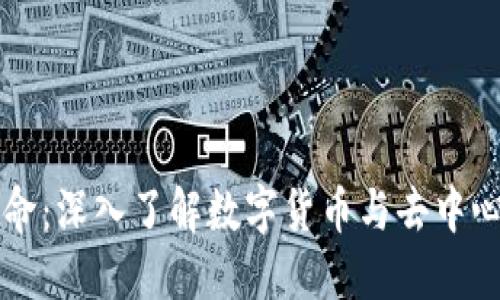 区块链金融革命：深入了解数字货币与去中心化金融的未来