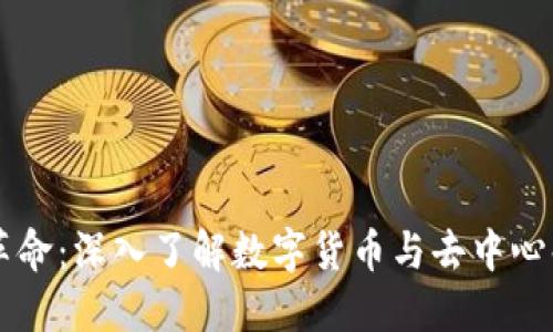 区块链金融革命：深入了解数字货币与去中心化金融的未来