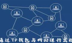 如何通过TP钱包与网站进行
