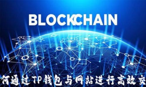 
如何通过TP钱包与网站进行高效交互