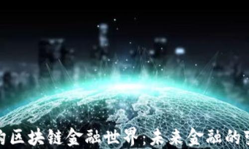 
如何重构区块链金融世界：未来金融的变革之路