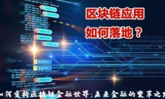 如何重构区块链金融世界
