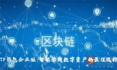 TP钱包企业版：智能管理数