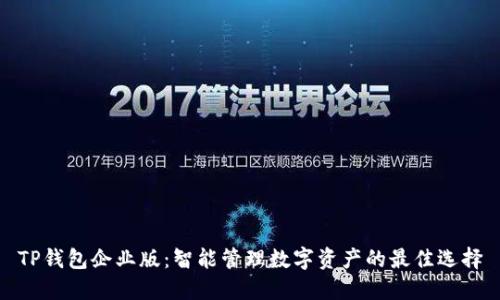 TP钱包企业版：智能管理数字资产的最佳选择