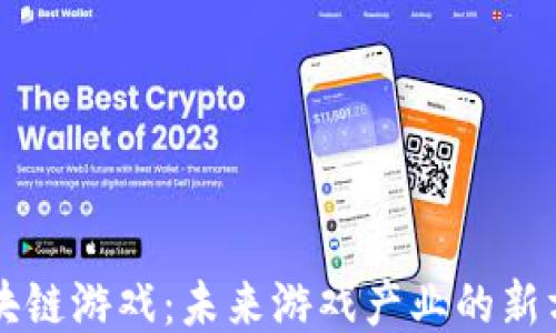 
区块链游戏：未来游戏产业的新方向