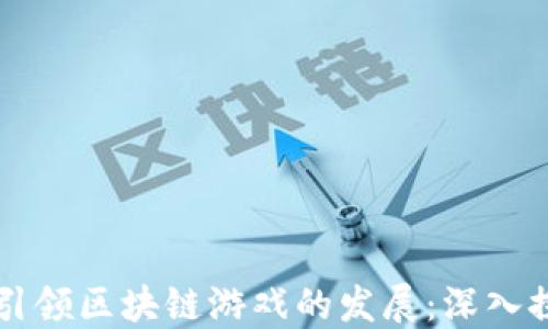 
比特大陆如何引领区块链游戏的发展：深入探讨与未来展望