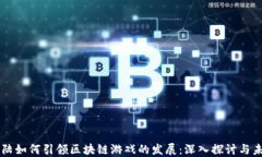 比特大陆如何引领区块链