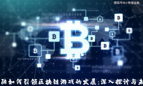 
比特大陆如何引领区块链游戏的发展：深入探讨与未来展望