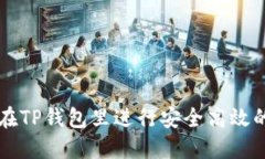 如何在TP钱包里进行安全高