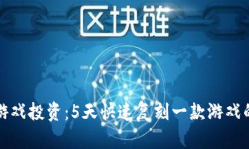 区块链游戏投资：5天快速复刻一款游戏的全攻略