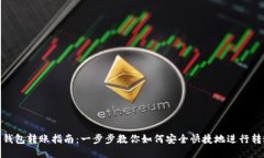 TP钱包转账指南：一步步教