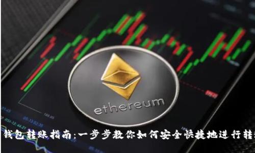 TP钱包转账指南：一步步教你如何安全快捷地进行转账
