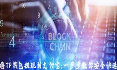 如何将TP钱包提现到支付宝