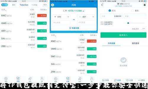 
如何将TP钱包提现到支付宝：一步步教你安全快速转账