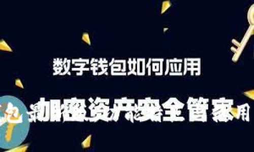 沃钱包最新版：功能特点与使用指南