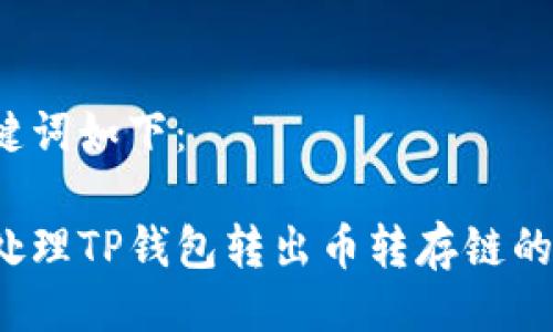 与关键词如下：

如何处理TP钱包转出币转存链的问题？
