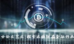 区块链金融硕士论文范文