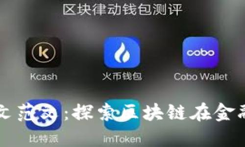 区块链金融硕士论文范文：探索区块链在金融行业的应用与发展