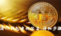 如何取消TP钱包中的签名：