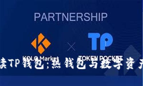 深入解读TP钱包：热钱包与数字资产安全性