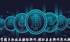 掌握手机版区块链游戏：