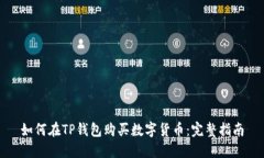 如何在TP钱包购买数字货币