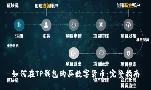 如何在TP钱包购买数字货币：完整指南