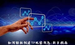 如何轻松创建TP观察钱包：