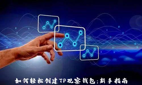 
如何轻松创建TP观察钱包：新手指南