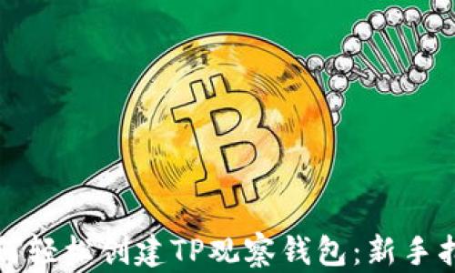 
如何轻松创建TP观察钱包：新手指南