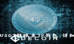 如何将币安上的USDT转账至
