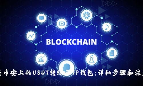如何将币安上的USDT转账至TP钱包：详细步骤和注意事项