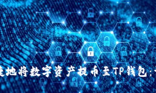 如何安全便捷地将数字资产提币至TP钱包：详细流程指导