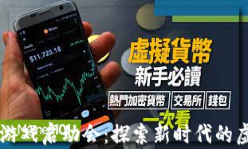 
区块链游戏启动会：探索新时代的虚拟娱乐
