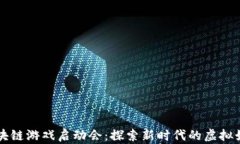 区块链游戏启动会：探索