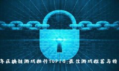 2023年区块链游戏排行TOP