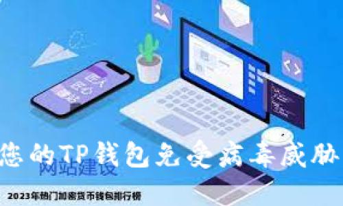 如何保护您的TP钱包免受病毒威胁：全面指南
