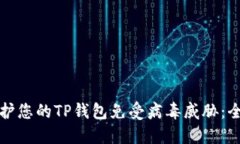 如何保护您的TP钱包免受病